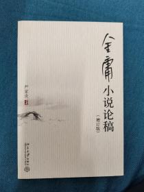 金庸小说论稿（增订版）北京大学出版社 200712 一版一次