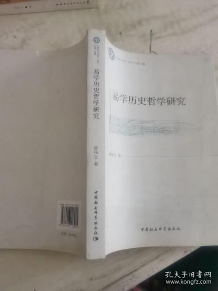 《哲学与文化》丛书：易学历史哲学研究