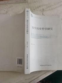 《哲学与文化》丛书：易学历史哲学研究