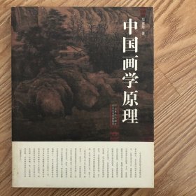 中国画原理