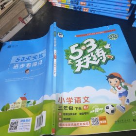 53天天练 小学语文 三年级下 RJ（人教版）2023年春