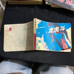 龙虎斗