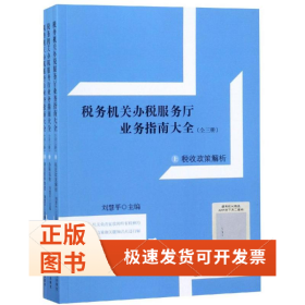 讀稅務機關辦稅服務廳業(yè)務指南大全(全3冊)(上)
