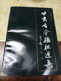 甘肅古今楹聯(lián)選集