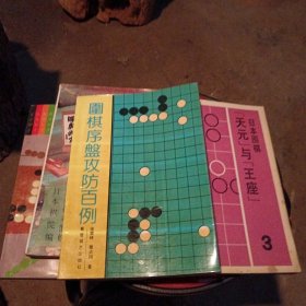 围棋序盘攻防百例