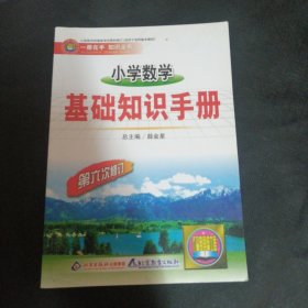 小学数学基础手册【第六次修订】