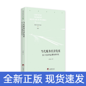 当代服务经济发展——基于经济利益视角的研究