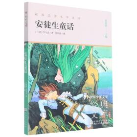 安徒生童话(升级版)/世界少年文学经典文库