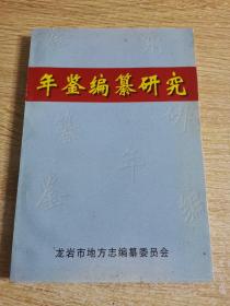 年鑒編纂研究