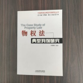 物权法典型判例研究（物权法实践经验理论总结）/中国民商法典型判例研究丛书