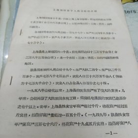 上海郊区若干人民公社的介绍(六十年代油印本16开