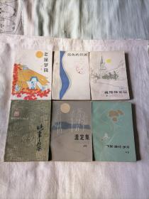 百花袖珍本散文系列-莫斯科笔记.蓝色的足迹.老屋梦回.澹定集.晚华集.飞絮.浪花.岁月（6册合售，近9品）