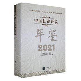 中国扶贫开发年鉴2021