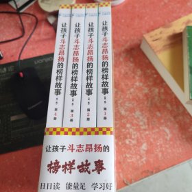 让孩子斗志昂扬的榜样故事(全四册)