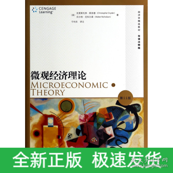 微观经济理论(第11版)：双语注释版