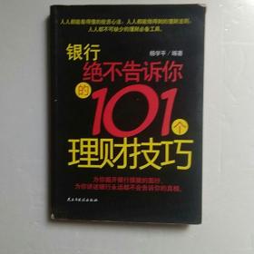 银行绝不告诉你的101理财技巧