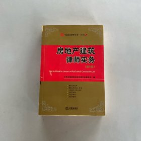 房地产建筑律师实务（第2辑）