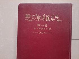 《思源杂志》创刊号 1--11期 精装合订本1册。为 蔡氏宗亲寻根。。