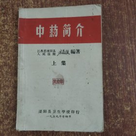 中药简介 （上册）