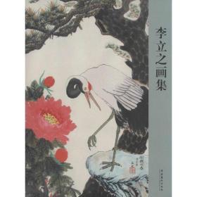 李立之畫集 美術畫冊 李立之 新華正版