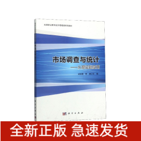 市场调查与统计：从理论到应用