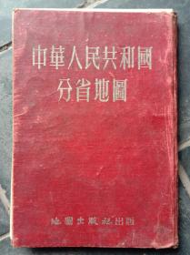 1953年出版的全国老地图 中国分省地图 繁体字版