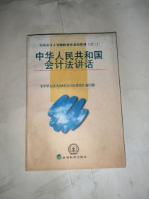 中华人民共和国会计法讲话——全国会计人员继续教育系列教材（之三）