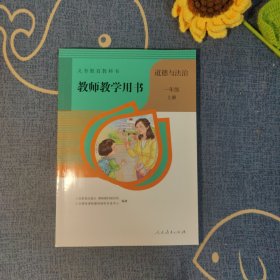 教师教学用书*道德与法治*一年级*上册