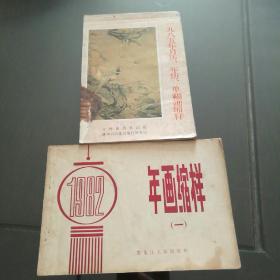 年画缩样1982年（一）黑龙江人民出版社//1985年月历、年历、单幅画缩样 文物出版社出版[2本合售]