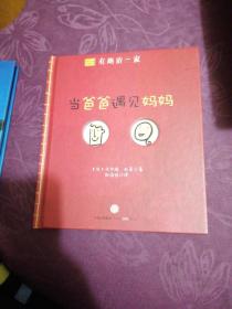 有趣的一家：《我救了我爸爸》《我救了我妈妈》《当爸爸遇见妈妈》