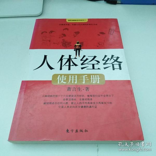 人体经络使用手册：国医健康绝学系列二