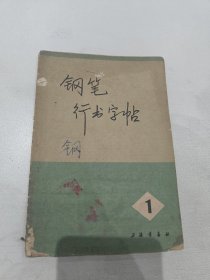 钢笔行书字帖