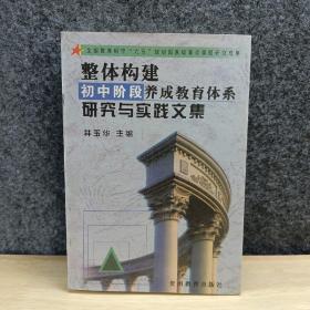 整体构建初中阶段养成教育体系研究与实践文集