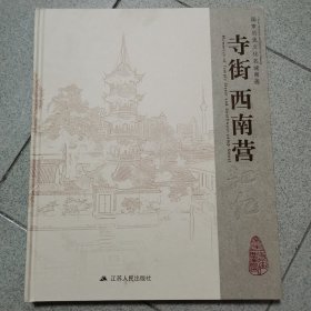 寺街西南营