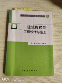 建筑特种工程新技术系列丛书2：建筑物移位工程设计与施工