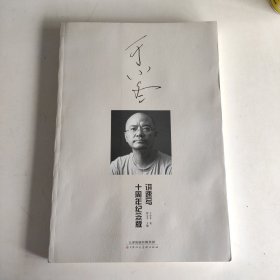 于小冬讲速写十周年纪念版