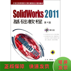 Solidworks2011基础教程(第4版)