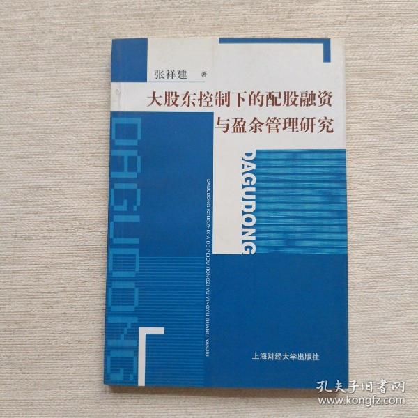 大股东控制下的配股融资与盈余管理研究