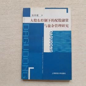 大股东控制下的配股融资与盈余管理研究