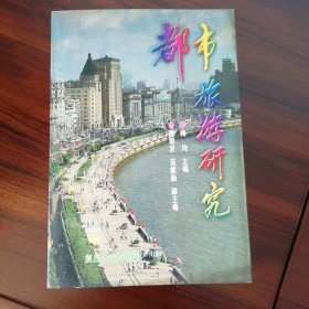 都市旅游研究