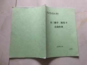 北京十一学校 高三数学二轮复习 高效作业