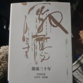 吴晓波企业史 激荡三十年：中国企业1978—2008（十年典藏版）（套装共2册）