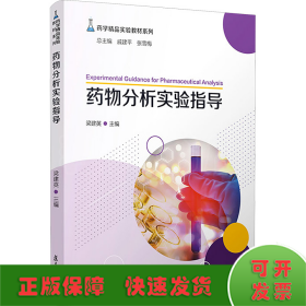 藥物分析實驗指導(dǎo)