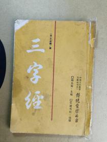 传统蒙学丛书 竖版三字经   王应麟撰 岳麓书社