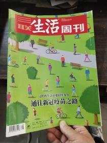 三联生活周刊 2020年第38期（通往新冠疫苗之路）