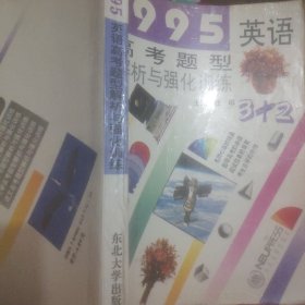 1995英语高考题型解析与强化训练
