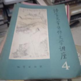 语言文学自修大学讲座1982.4