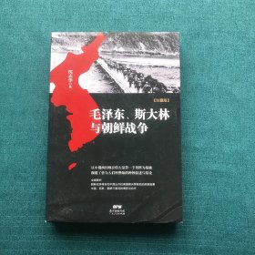 毛泽东、斯大林与朝鲜战争