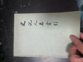 史记人名索引(LMCB06069)