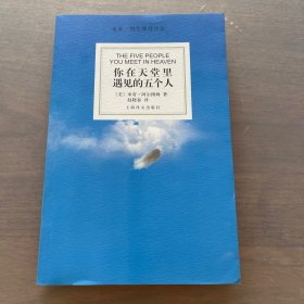你在天堂里遇见的五个人